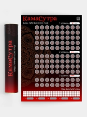 Скретч-плакат "Секс-гид. Камасутра", А3, 18+