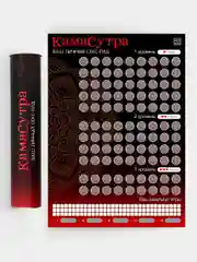 Скретч-плакат "Секс-гид. Камасутра", А3, 18+