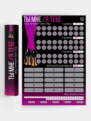 Скретч-плакат "Секс-гид. Ты мне/я тебе", А3, 18+