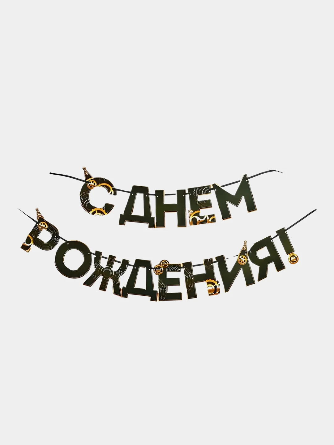 Гирлянда "С днем Рождения", мужская