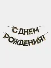 Гирлянда "С днем Рождения", мужская