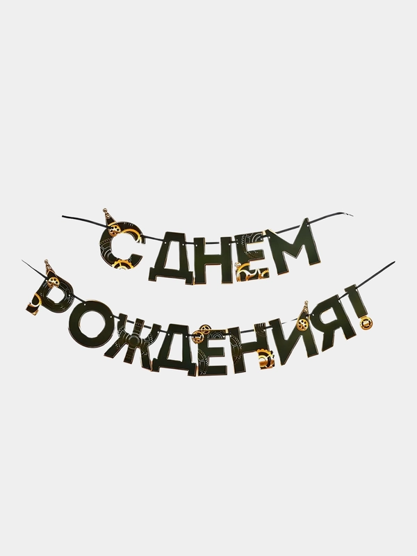Гирлянда "С днем Рождения", мужская