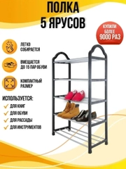 Этажерка для обуви 5-ярусная, размер 80 х 50 х 21 см