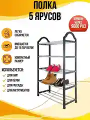 Этажерка для обуви 5-ярусная, размер 80 х 50 х 21 см
