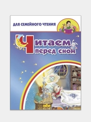 Читаем перед сном (стихи, колыбельные). Для семейного чтения