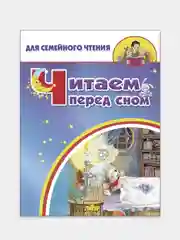 Читаем перед сном (стихи, колыбельные). Для семейного чтения