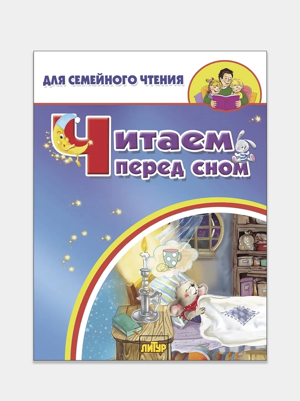 Читаем перед сном (стихи, колыбельные). Для семейного чтения