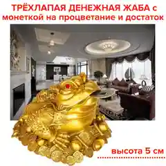 Жаба трехлапая, с монеткой на процветание и достаток, золотистая, 5 см, статуэтка Фен Шуй