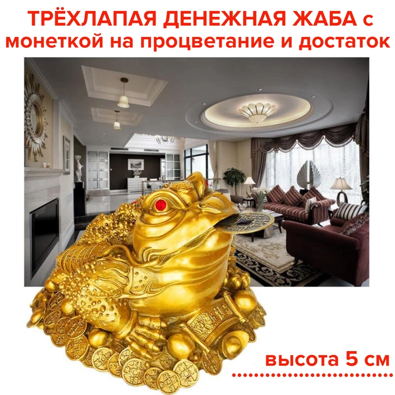 Жаба трехлапая, с монеткой на процветание и достаток, золотистая, 5 см, статуэтка Фен Шуй