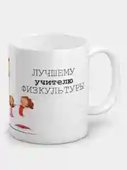 Кружка "Лучшему учителю физкультуры"