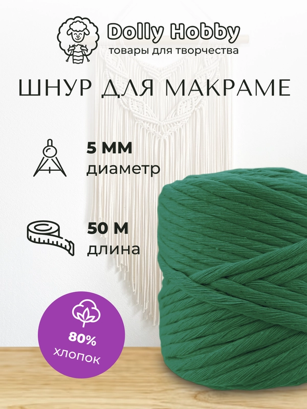 Шнур для макраме 80% хлопок 50 м / 5 мм / пряжа / нитки для плетения панно / зелёный