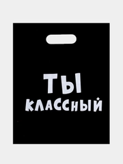 Пакет подарочный с приколом, полиэтиленовый "Ты Классный", 31 х 40 см