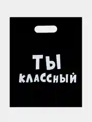 Пакет подарочный с приколом, полиэтиленовый "Ты Классный", 31 х 40 см