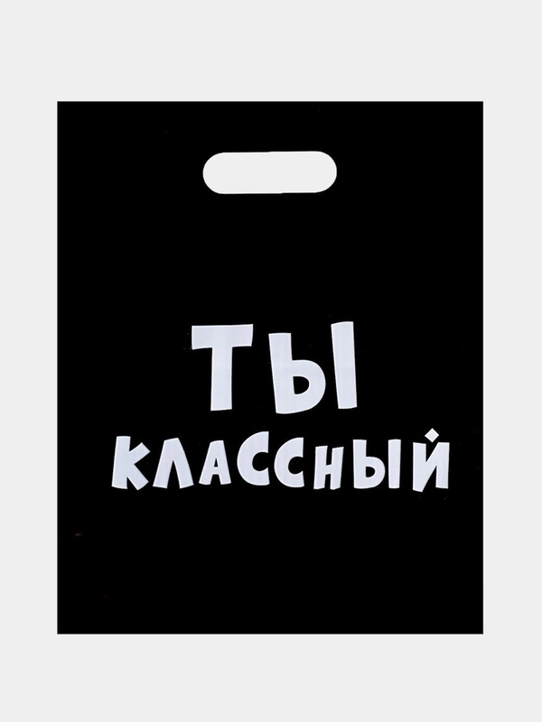 Пакет подарочный с приколом, полиэтиленовый "Ты Классный", 31 х 40 см