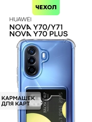 Чехол для Huawei Nova Y70 Y70 Plus Y71 противоударный BROSCORP силиконовый карман для карт