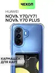 Чехол для Huawei Nova Y70 Y70 Plus Y71 противоударный BROSCORP силиконовый карман для карт