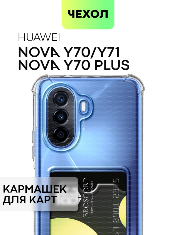Чехол для Huawei Nova Y70 Y70 Plus Y71 противоударный BROSCORP силиконовый карман для карт