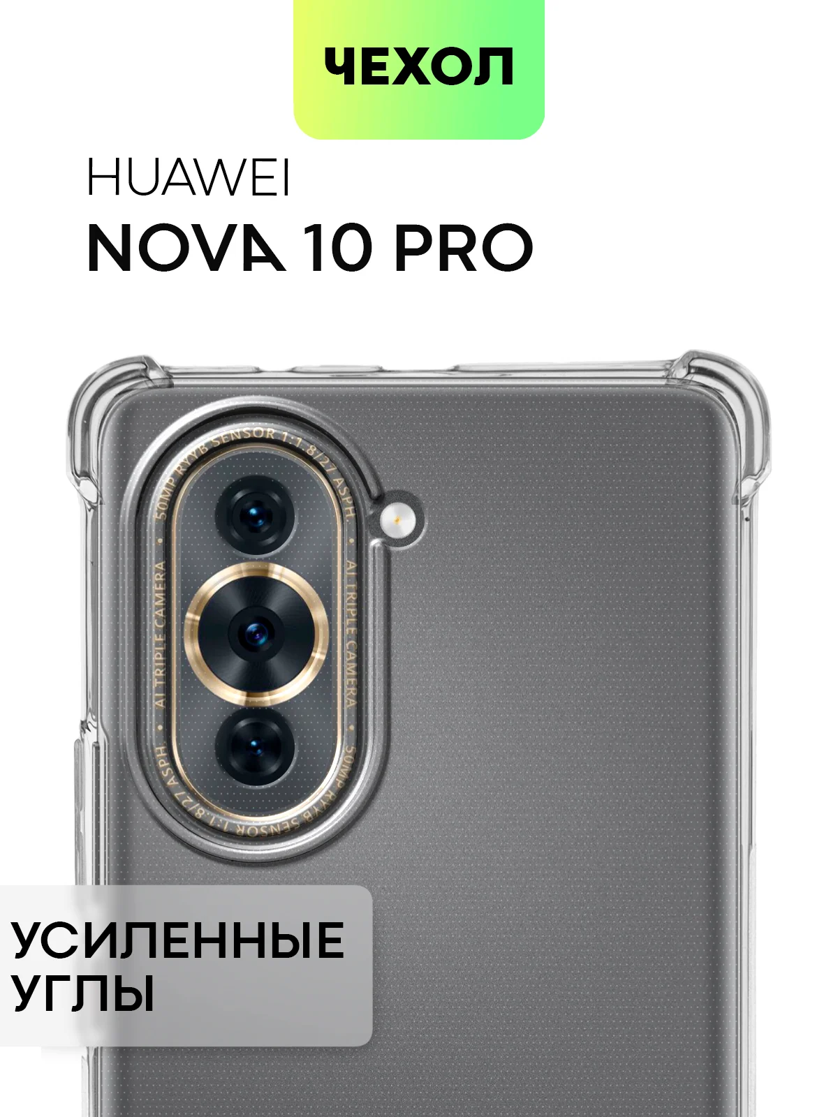 Противоударный чехол BROSCORP для Huawei Nova 10 Pro, силиконовый, с усиленными углами