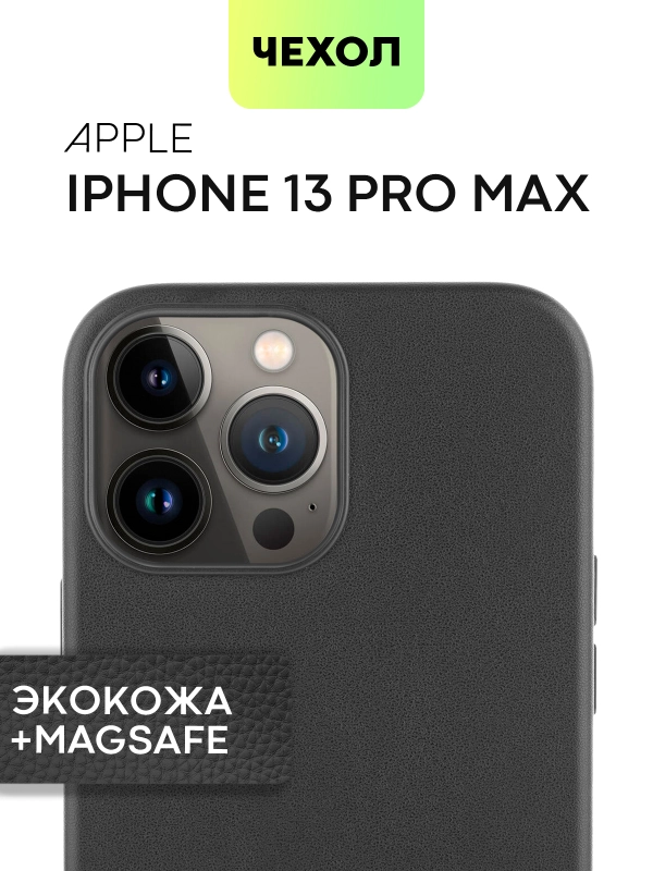 Чехол MagSafe для iPhone 13 Pro Max кожаный BROSCORP с защитой камер, микрофиброй, экокожа