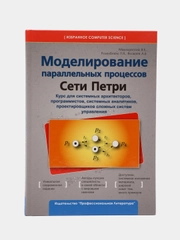 Моделирование параллельных процессов, Сети П., Розенблюм Л.Я