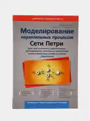 Моделирование параллельных процессов, Сети П., Розенблюм Л.Я