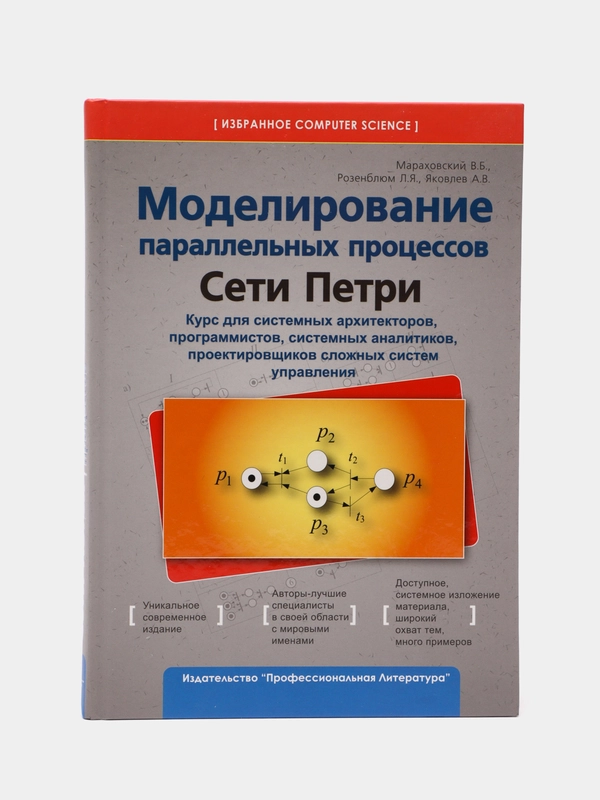 Моделирование параллельных процессов, Сети П., Розенблюм Л.Я