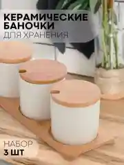 3 штуки, керамические банки КАРТОФАН, для хранения сыпучих продуктов, круп на подставке, 250 мл