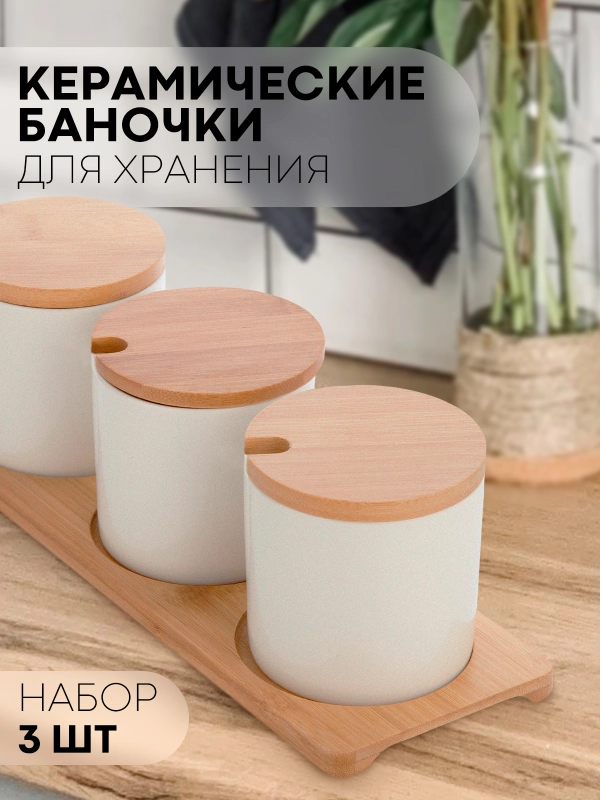 3 штуки, керамические банки КАРТОФАН, для хранения сыпучих продуктов, круп на подставке, 250 мл