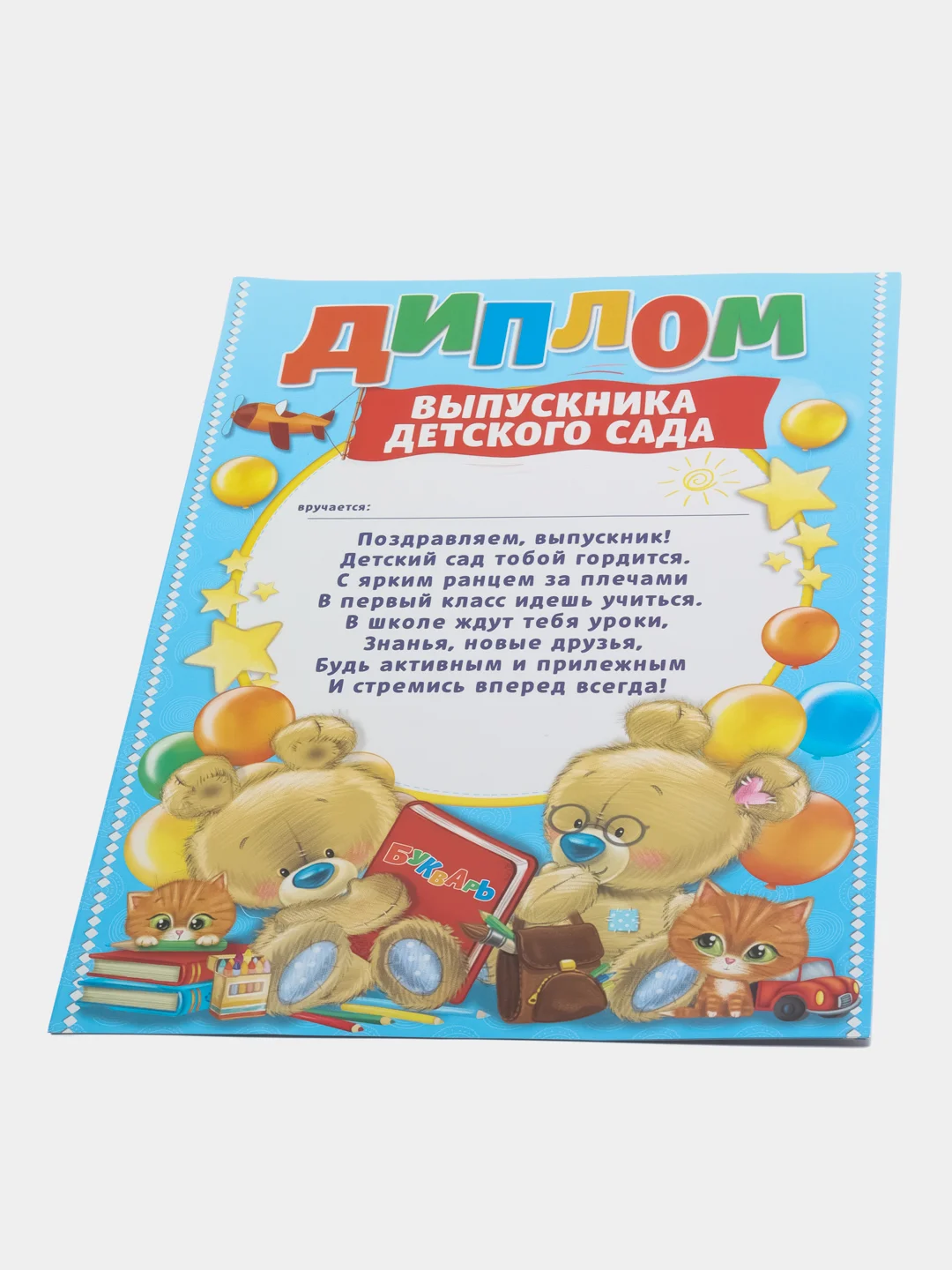 Диплом "Выпускника детского сада", наборы 4, 7, 10 штук