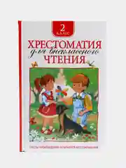 Хрестоматия для внеклассного чтения. 2 класс