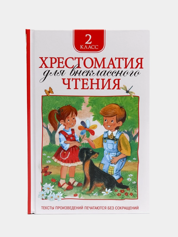 Хрестоматия для внеклассного чтения. 2 класс