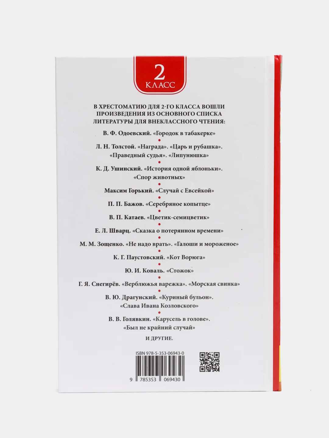 Хрестоматия для внеклассного чтения. 2 класс