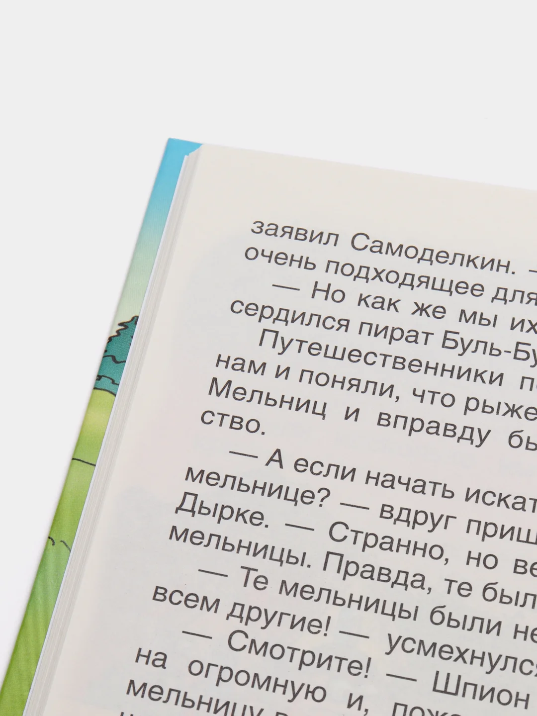 Путешествие Карандаша и Самоделкина, Постников В