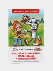 Путешествие Карандаша и Самоделкина, Постников В