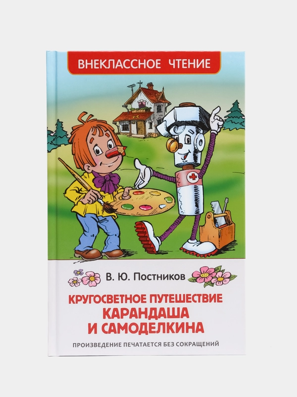Путешествие Карандаша и Самоделкина, Постников В