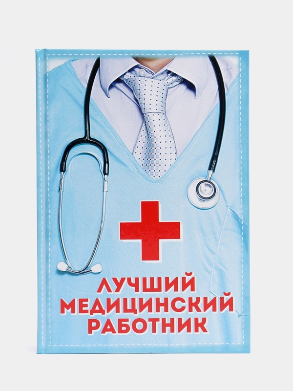 Ежедневник "Лучший медицинский работник", А5, 80 листов