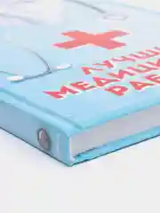 Ежедневник "Лучший медицинский работник", А5, 80 листов