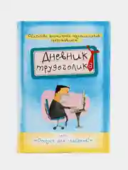 Ежедневник "Дневник трудоголика", А5, 80 листов