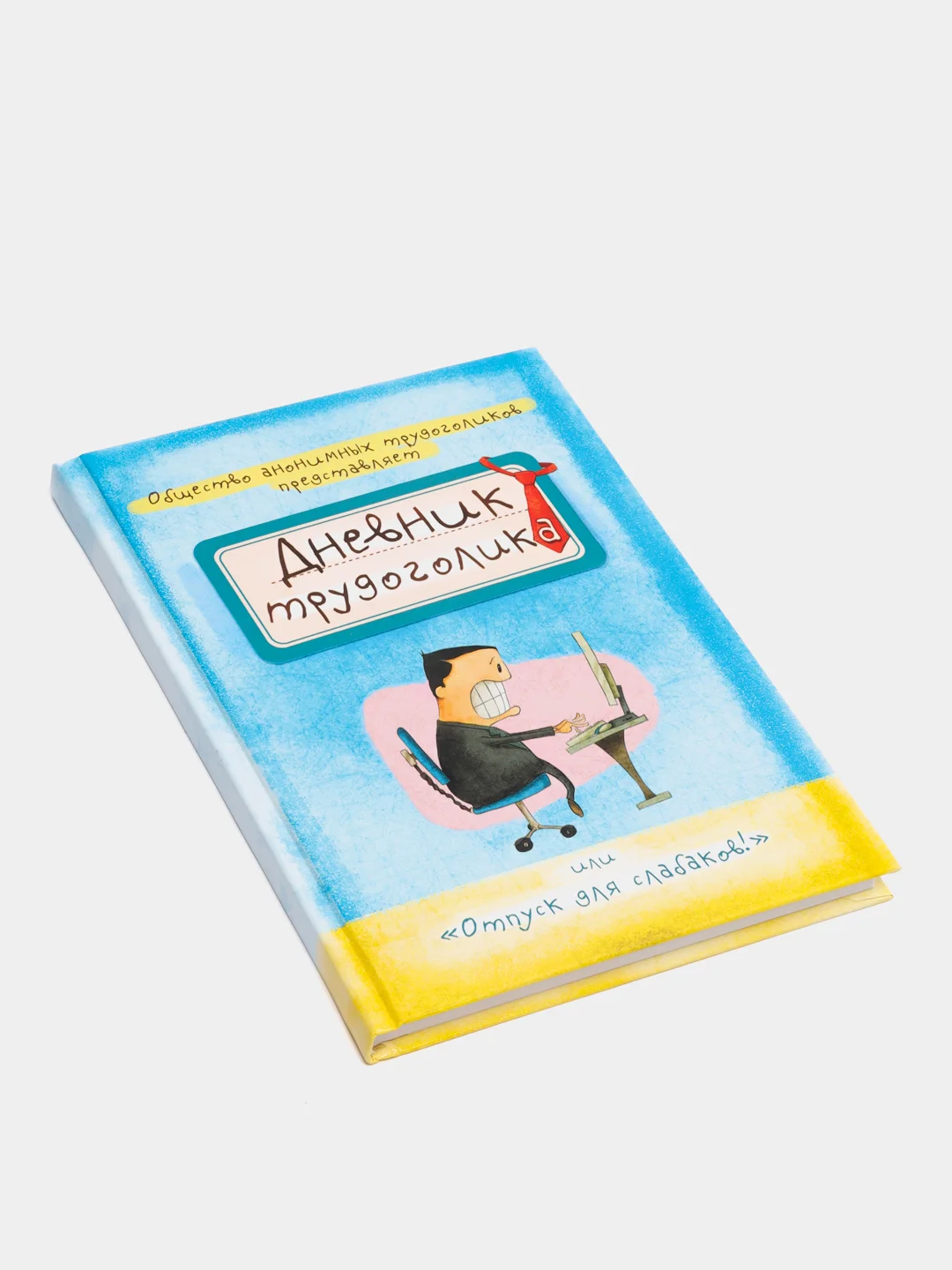 Ежедневник "Дневник трудоголика", А5, 80 листов