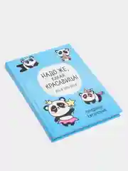Ежедневник "Панда. Серия для тех у кого лапки", А5, 80 листов