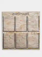 Информационный стенд на 6 карманов