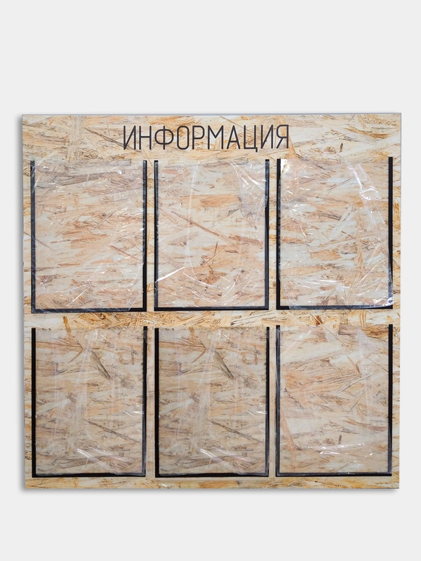 Информационный стенд на 6 карманов