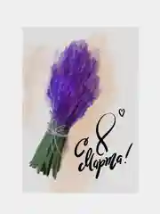 Лавандовый открытки на 8 марта 7х10 см, 10 вариантов
