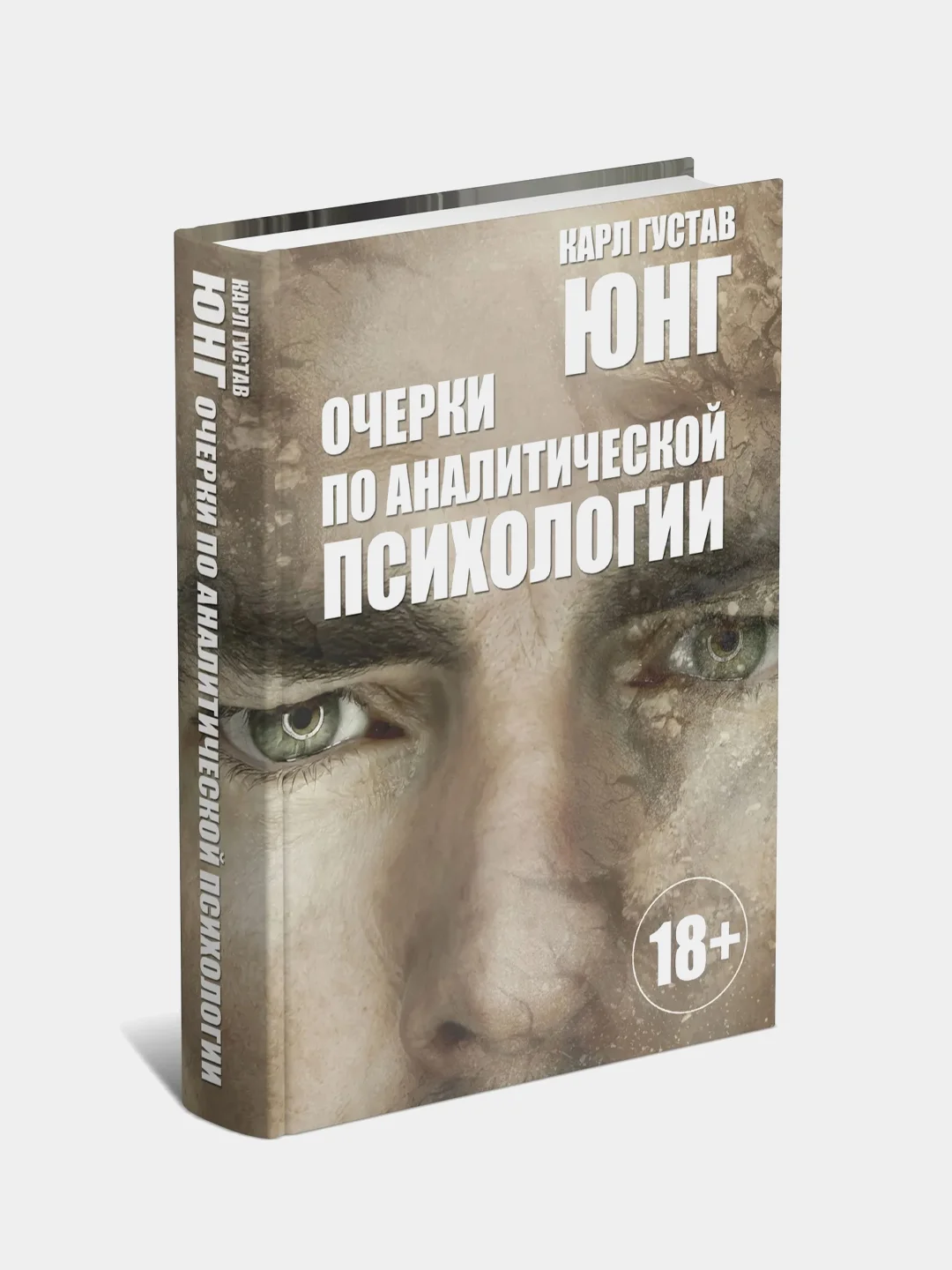 Книга "Очерки по аналитической психологии. Карл Густав Юнг"