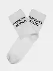 Носки с надписью "Ленивая жопка"