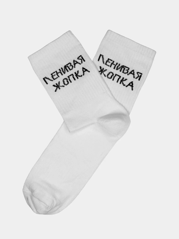 Носки с надписью "Ленивая жопка"