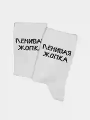 Носки с надписью "Ленивая жопка"