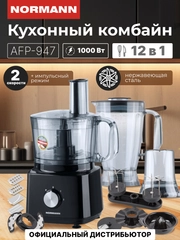 Кухонный комбайн AFP-947 NORMANN