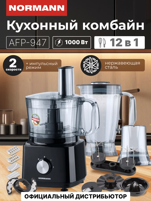 Кухонный комбайн AFP-947 NORMANN