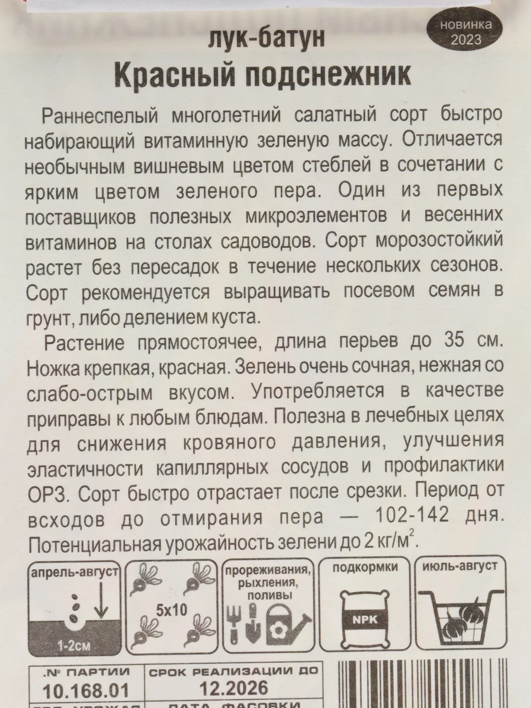 Лук батун Красный подснежник, семена